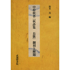 中村秋香『秋香集長歌』翻刻と解題