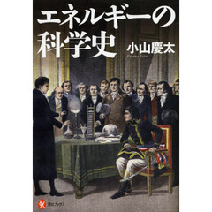 エネルギーの科学史