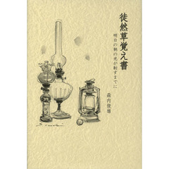 徒然草覚え書　明日の朝の光が射すまでに