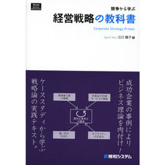 経営戦略の教科書　競争から学ぶ