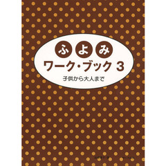 ふよみワーク・ブック　子供から大人まで　３