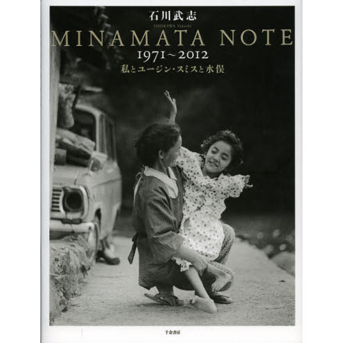 ＭＩＮＡＭＡＴＡ ＮＯＴＥ１９７１～２０１２ 私とユージン・スミスと