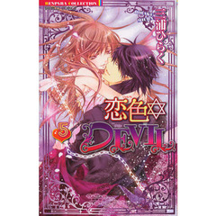 恋色・ＤＥＶＩＬ　　　５