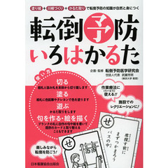 転倒予防いろはかるた　塗り絵＋川柳づくり＋かるた取りで転倒予防の知識が自然と身につく
