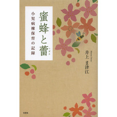 蜜蜂と蕾　小児病棟保育の記録