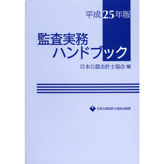 監査実務ハンドブック　平成２５年版