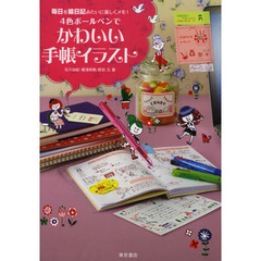 4色ボールペンでかわいい手帳イラスト―毎日を絵日記みたいに楽しくメモ!