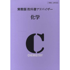 実教版　教科書アドバイザー　３０３　化学