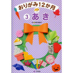 おりがみ１２か月　３　あき