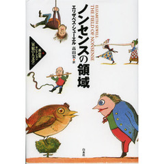 ノンセンスの領域