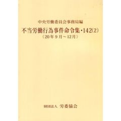 不当労働行為事件命令集　１４２　　　２