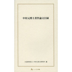 中村元博士著作論文目録