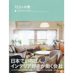 １２３人の家