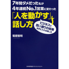 ７年間ダメだった私が４年連続Ｎｏ．１営業に変わった「人を動かす」話し方　ビジネスで思い通りの結果を手に入れる話し方