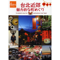 台北近郊魅力的な町めぐり　１６　ｗｏｎｄｅｒｆｕｌ　ｄａｙ　ｔｒｉｐ　ｄｅｓｔｉｎａｔｉｏｎｓ　ｆｒｏｍ　Ｔａｉｐｅｉ