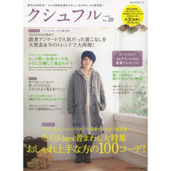 クシュフル　１冊まるごと着こなし宣言！等身大のナチュラルファッション誌　Ｖｏｌ．２０　スタイリスト、ショップスタッフ、読者モデルまで総登場！冬の５ｄａｙｓ着まわし大特集おしゃれ上手な方の１００コーデ！
