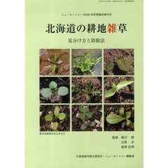 北海道の耕地雑草　見分け方と防除法