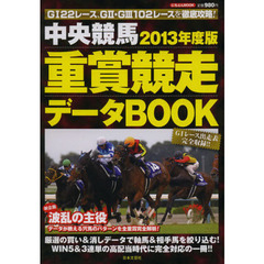 中央競馬重賞競走データＢＯＯＫ　２０１３年度版