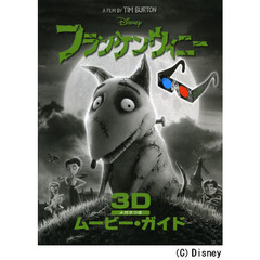 フランケンウィニー　３Ｄムービー・ガイド