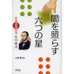 闇を照らす六つの星　日本点字の父石川倉次