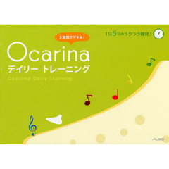Ｏｃａｒｉｎａデイリートレーニング　２週間でデキる！　１日５分のラクラク練習♪