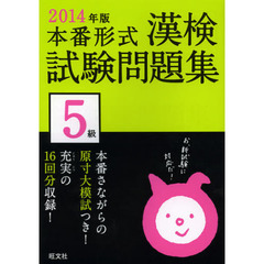 漢検試験問題集５級　本番形式　２０１４年版