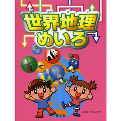 世界地理めいろ