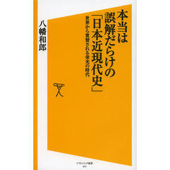 本当は誤解だらけの「日本近現代史」　世界から賞賛される栄光の時代