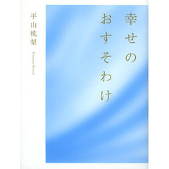 幸せのおすそわけ