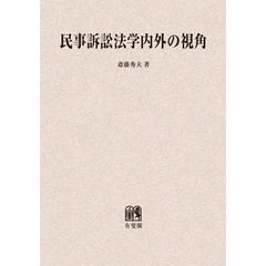 民事訴訟法学内外の視角　オンデマンド版