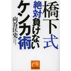 橋下式絶対負けないケンカ術