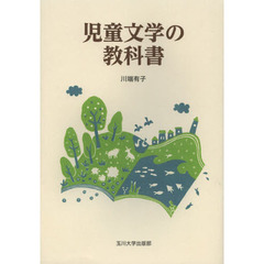児童文学の教科書