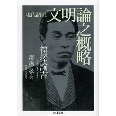 文明論之概略　現代語訳