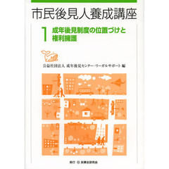 市民後見人養成講座　１　成年後見制度の位置づけと権利擁護