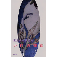 少女の球根　橋本由紀子詩集