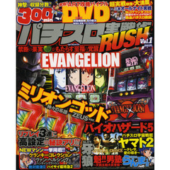 パチスロ実戦術ＲＵＳＨ　Ｖｏｌ．１　衝撃の３００分ＤＶＤ付き＆エヴァとゼウスを極める！！