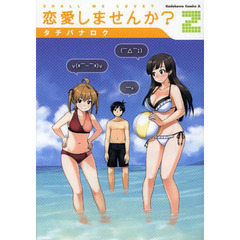 恋愛しませんか？　２