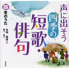 声に出そう四季の短歌・俳句　４　冬のうた