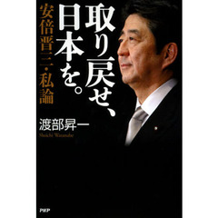 取り戻せ、日本を。　安倍晋三・私論