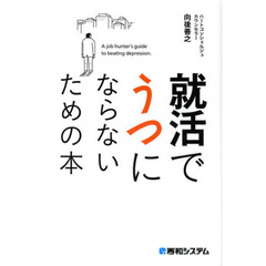 就活でうつにならないための本