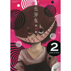 世界鬼　２