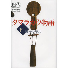 タマラカウ物語　下　戦士マテル