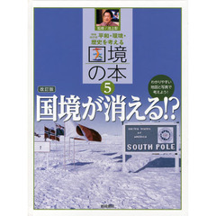 平和・環境・歴史を考える国境の本　わかりやすい地図と写真で考えよう！　５　増補改訂版　国境が消える！？