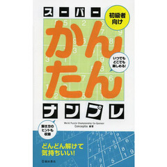 スーパーかんたんナンプレ　初級者向け