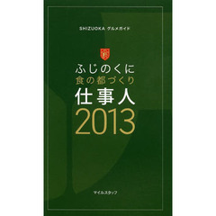 ふじのくに食の都づくり仕事人　ＳＨＩＺＵＯＫＡグルメガイド　２０１３