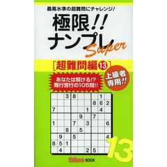 極限！！ナンプレＳｕｐｅｒ　最高水準の超難問にチャレンジ！　超難問編１３