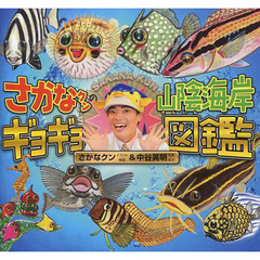さかなクンの山陰海岸ギョギョ図鑑