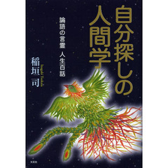 自分探しの人間学　論語の言霊人生百話