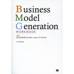 図解ビジネスモデル・ジェネレーションワークブック