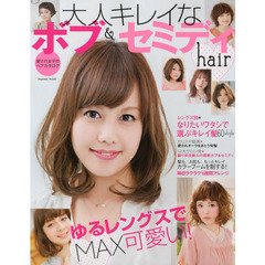 大人キレイなボブ＆セミディｈａｉｒ　愛され女子のヘアカタログ　愛されオーラをまとう旬髪